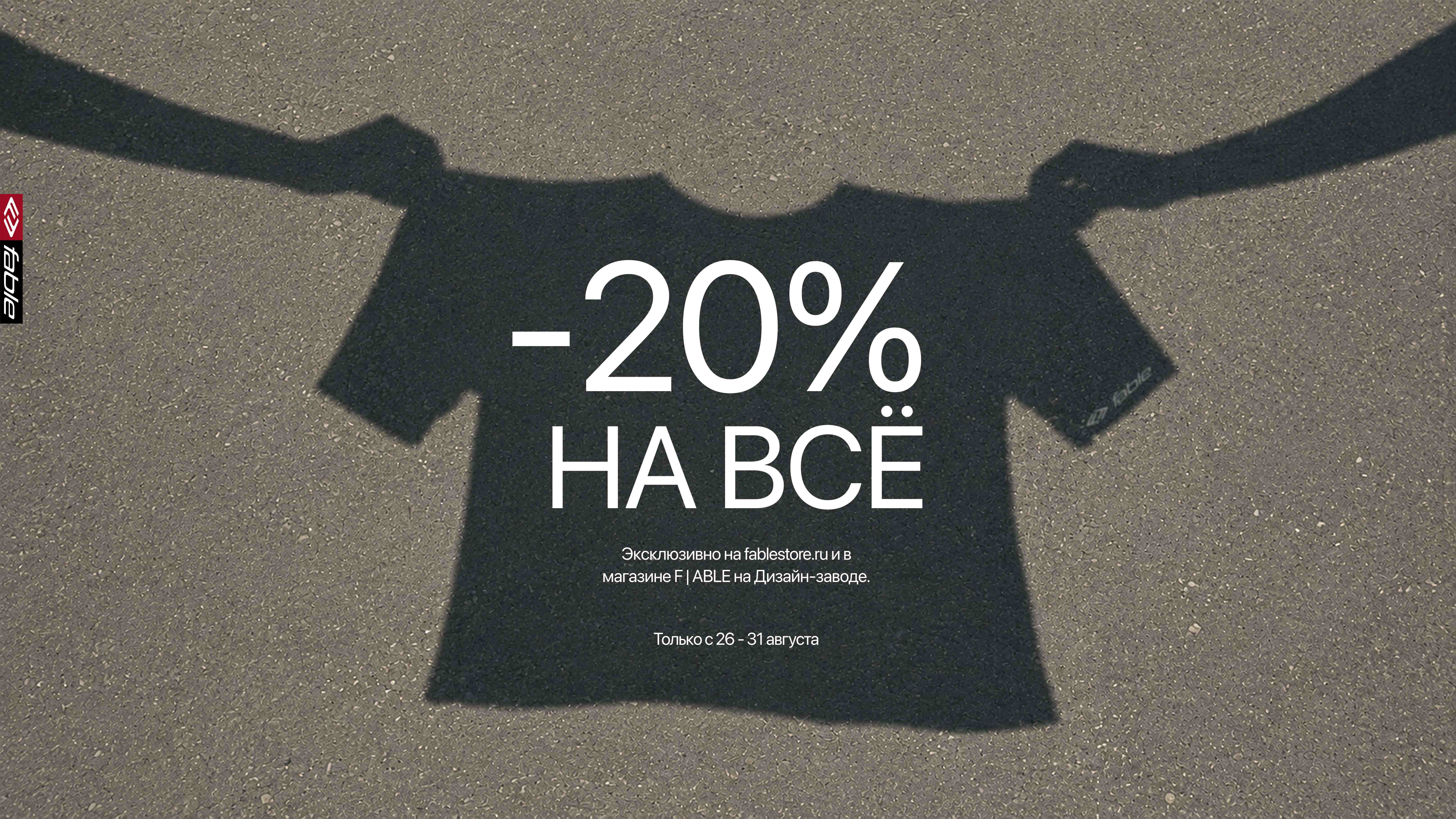 -20% на весь ассортимент