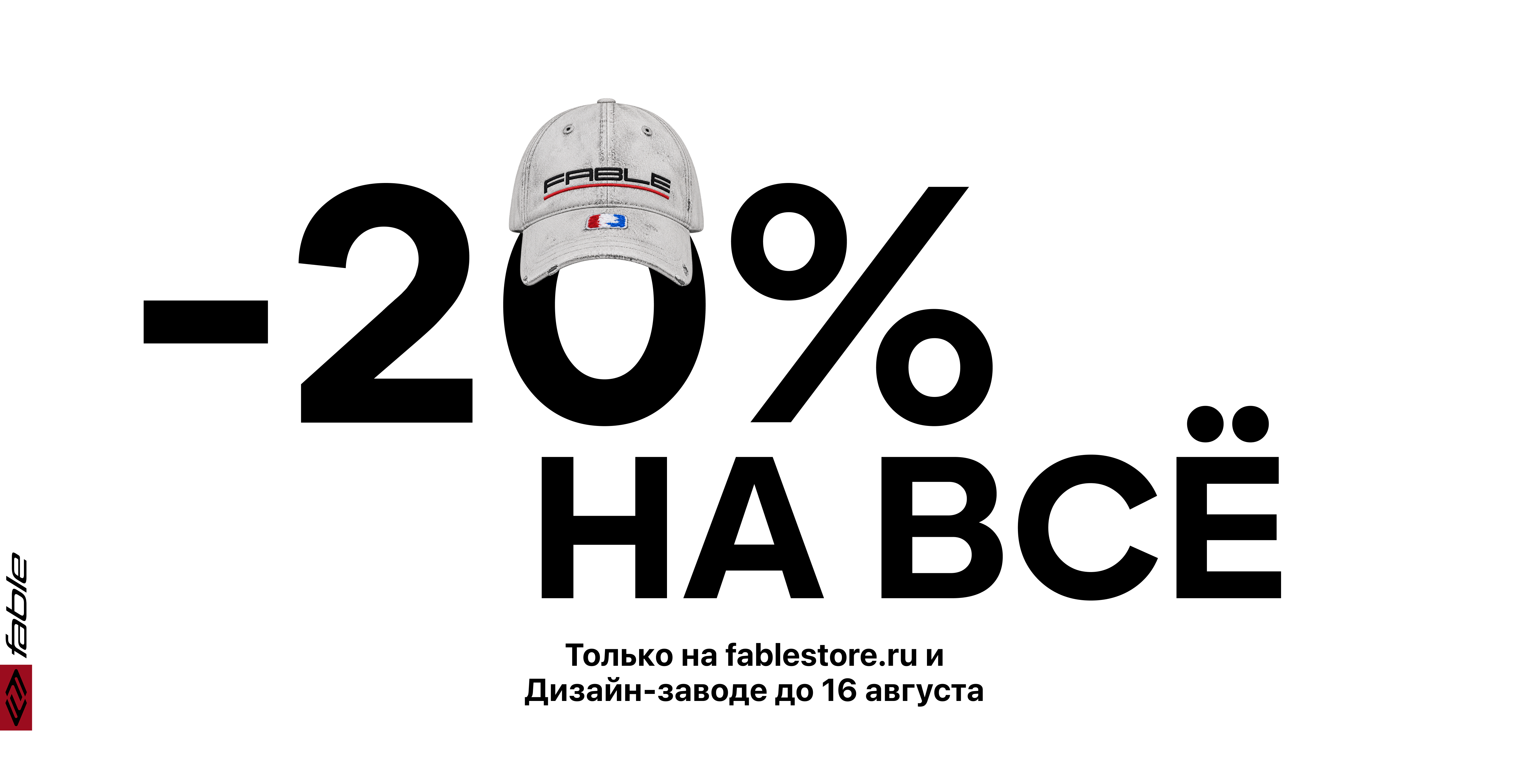 -20% на весь ассортимент