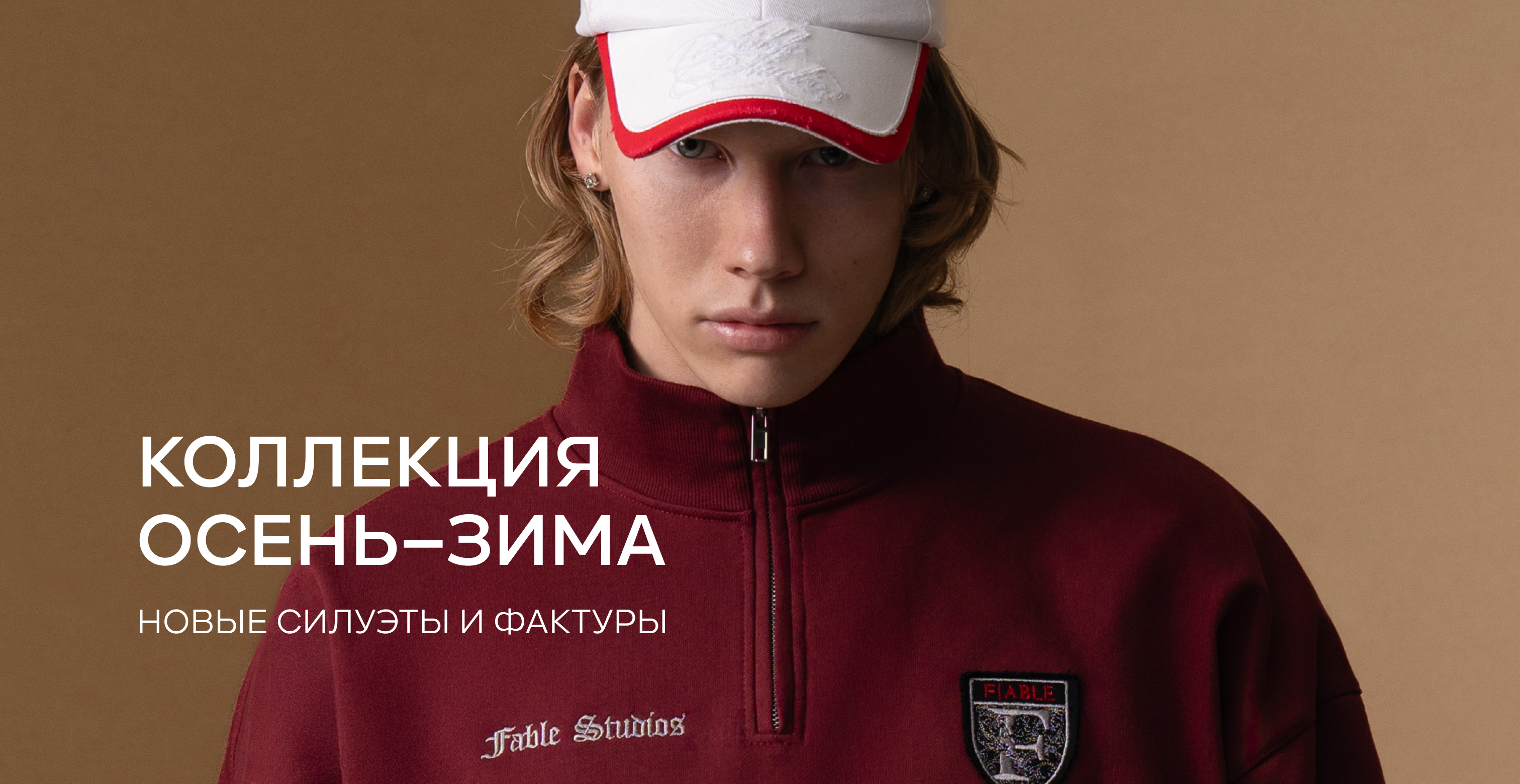 коллекция осень-зима 2026