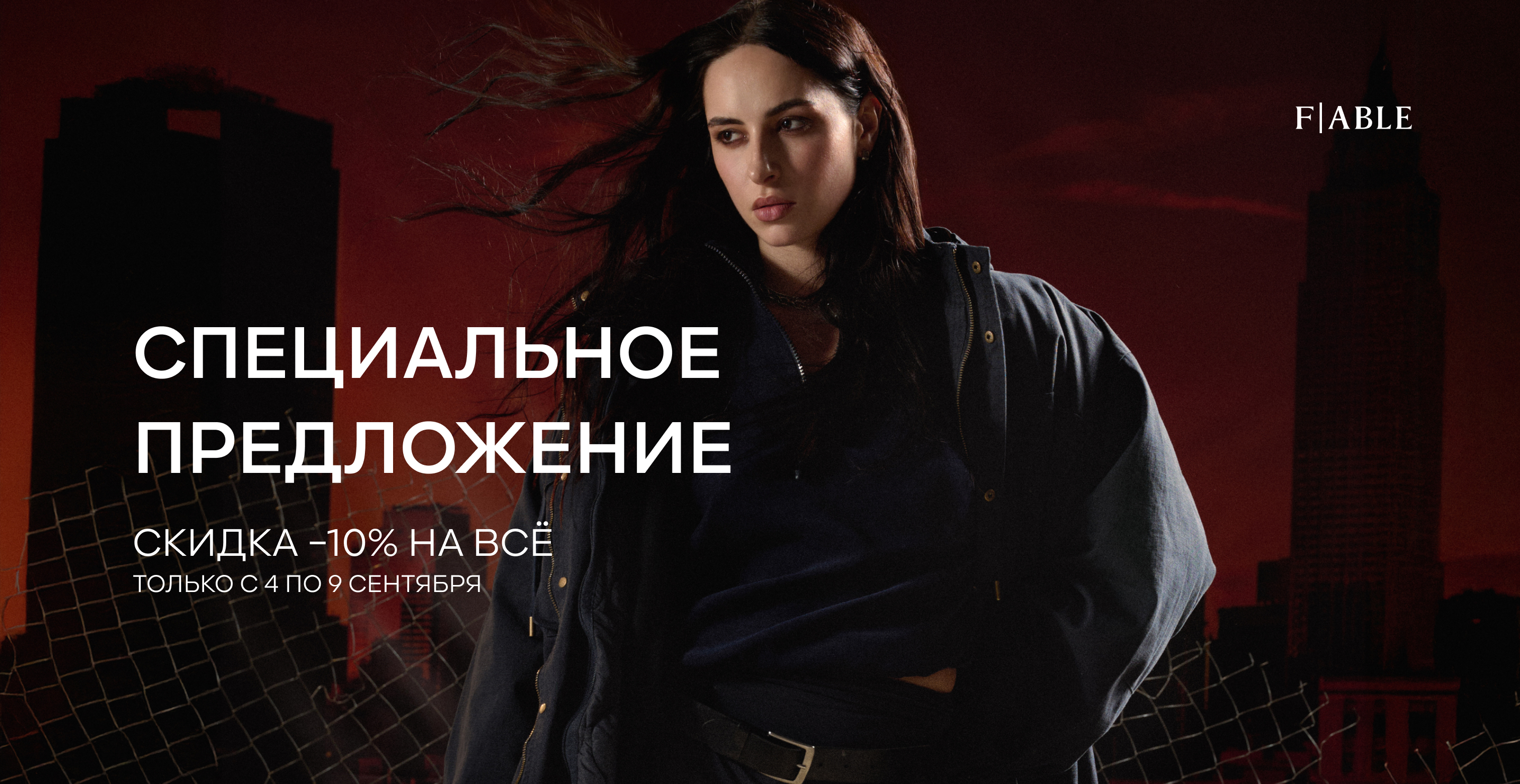 спеациальное предложение