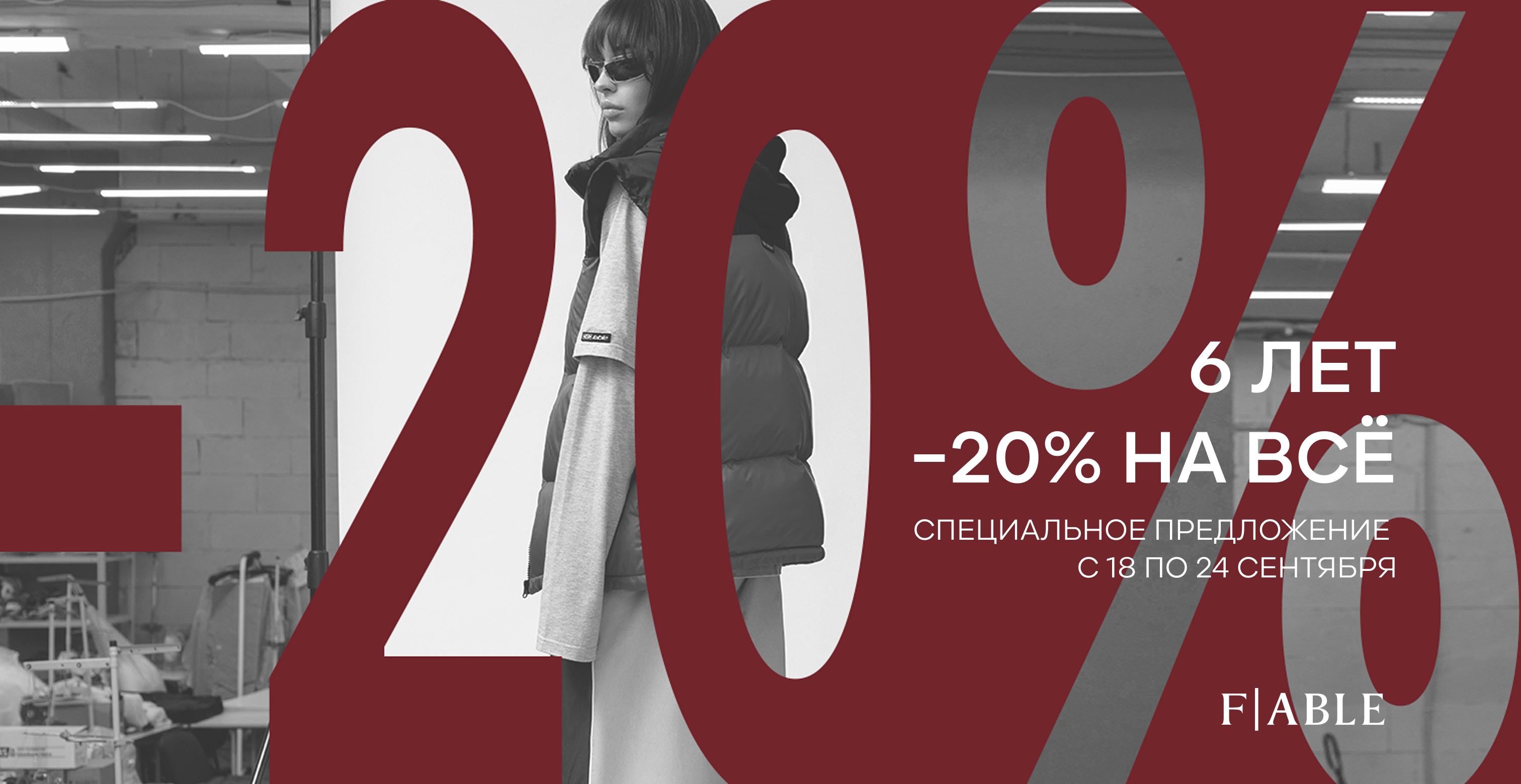 -20 на все